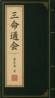 三命通會封面
