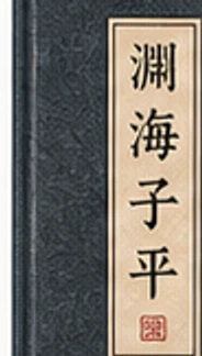 淵海子平封面